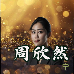 周欣然