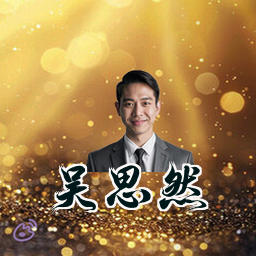 吴思然