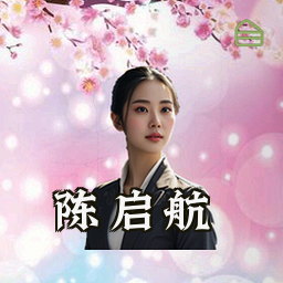 陈启航